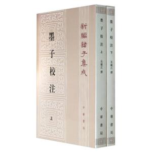 墨子校注：新编诸子集成（套装上下册）