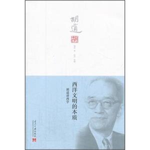 西洋文明的本质：胡适讲西学