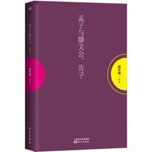 南怀瑾作品集1孟子与滕文公、告子
