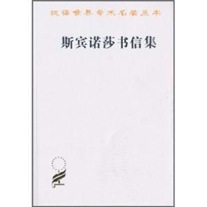 斯宾诺莎书信集
