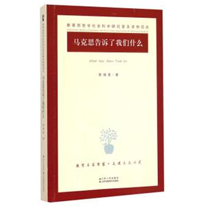 马克思告诉了我们什么<strong>[whathasmarxtoldus]</strong>