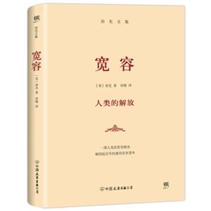 宽容（从史前文明、古希腊、古罗马、中世纪、文艺复兴到现代文明）