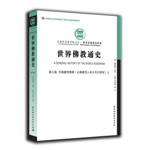 世界佛教通史·第七卷中国藏传佛教（从佛教传入至公元20世纪）