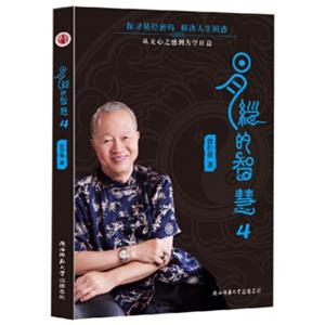 易经的智慧（4）