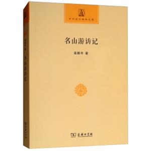 名山游访记/中华现代佛学名著