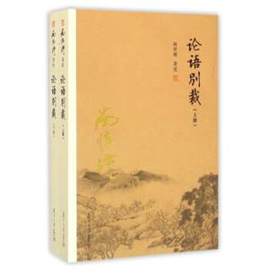 南怀瑾作品集（新版）：论语别裁（套装上下册）