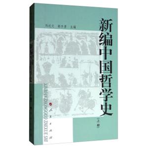 新编中国哲学史（上）