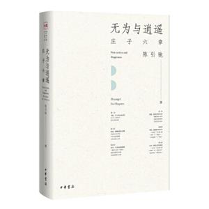 无为与逍遥：庄子六章