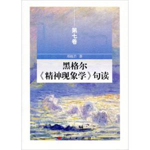 黑格尔精神现象学句读第七卷