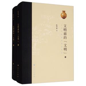 文明前的“文明”：中华史前审美意识研究（套装上下册）
