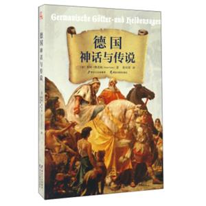 德国神话与传说