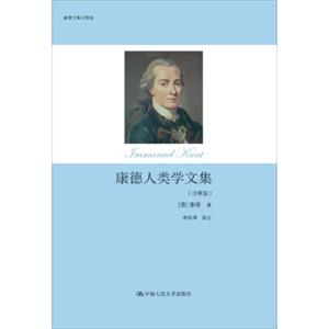 康德人类学文集（注释版）
