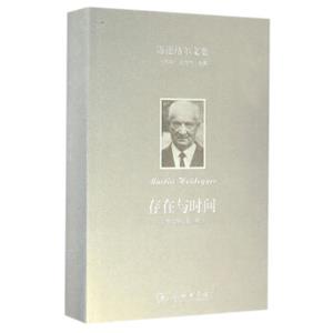 海德格尔文集：存在与时间（中文修订第二版）