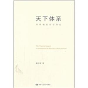 天下体系：世界制度哲学导论