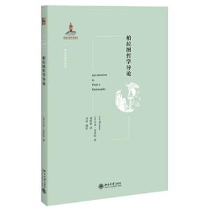 柏拉图哲学导论