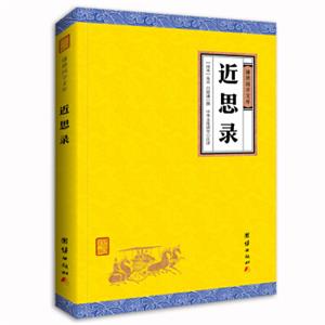 中华经典藏书谦德国学文库近思录