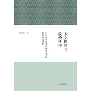 人文理性与政治秩序--20世纪中国文化保守主义的思维特质探析