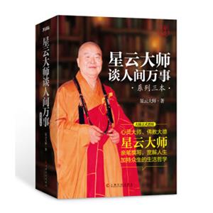 星云大师经典作品（套装共3册）