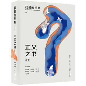 我们的经典--正义之书：孟子