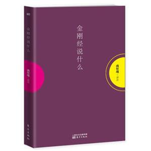 金刚经说什么