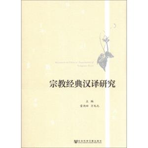宗教经典汉译研究<strong>[ResearchonChineseTranslationofReligiousTexts]</strong>