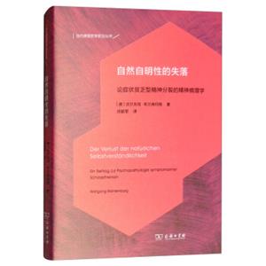 自然自明性的失落：论症状贫乏型精神分裂的精神病理学/当代德国哲学前沿译丛