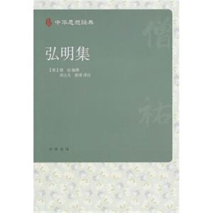 中华思想经典：弘明集