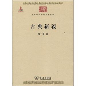中华现代学术名著丛书：古典新义