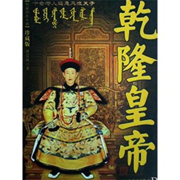 评书乾隆皇帝第3卷