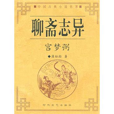 评书聊斋之宫梦弼