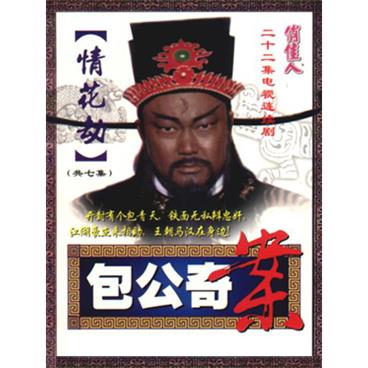 评书包公奇案