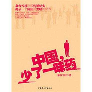 评书中国-少了一味药
