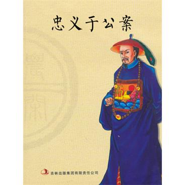 评书忠义于公案