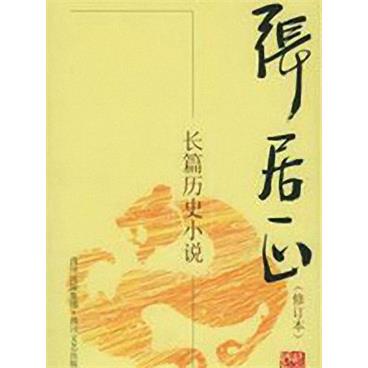 评书张居正