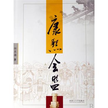 评书康熙会盟