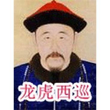评书龙虎西巡