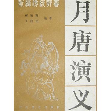 评书月唐演义