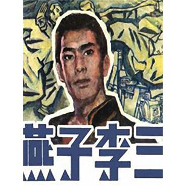 评书大盗燕子李三