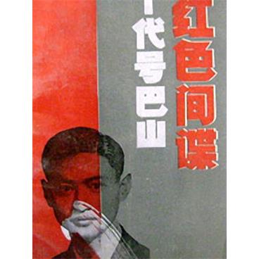 评书红色间谍