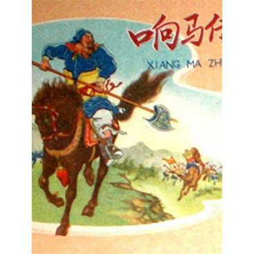 评书响马传