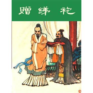 评书赠绨袍