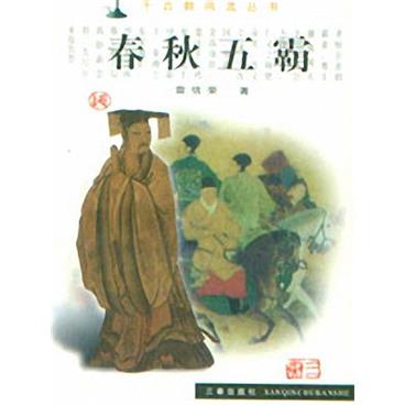 评书春秋五霸