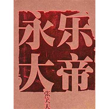 评书永乐大帝