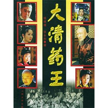 评书大清药王