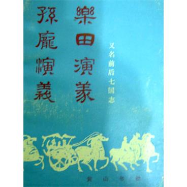 评书孙庞演义