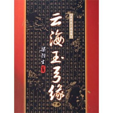 评书云海玉弓缘