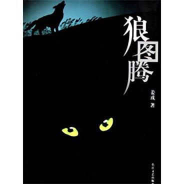 评书狼图腾