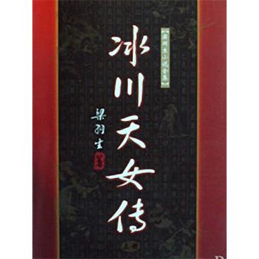 评书冰川天女传