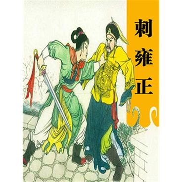 评书刺雍正