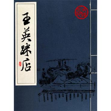 扬州评话王英採店
